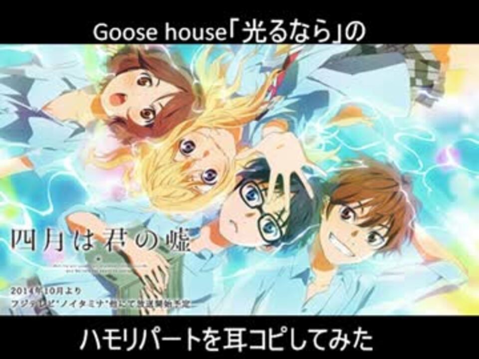 Goose House 光るなら ハモリパートを耳コピしてみた ニコニコ動画