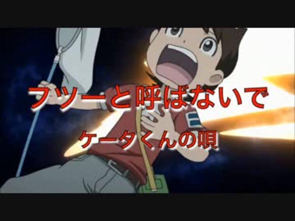 傷つけられたケータくんの歌 妖怪ウォッチ ニコニコ動画