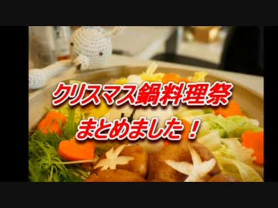 人気の クリスマス鍋料理祭 動画 36本 ニコニコ動画