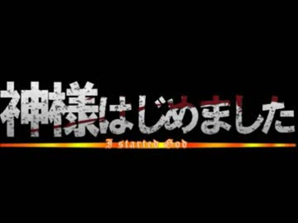 Mad動画 神様はじめました Ed 歌詞付 On Vocal ニコニコ動画