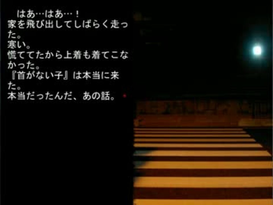 首がない子の話 ーーーさんの公開マイリスト ニコニコ
