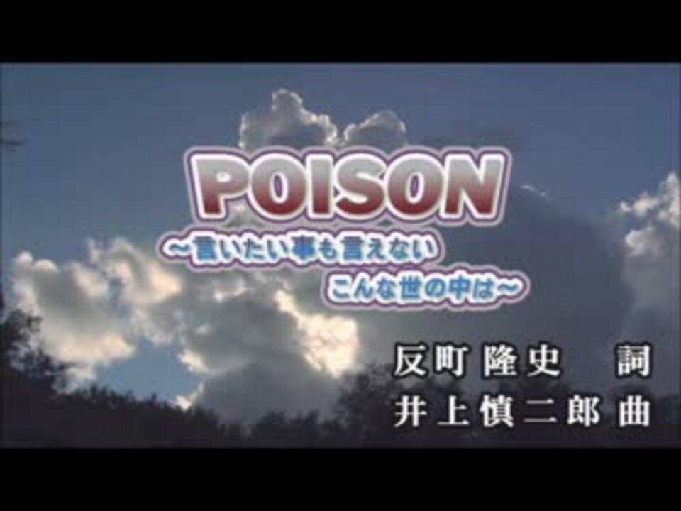 カラオケ Poison 反町隆史 Off Vocal ニコニコ動画