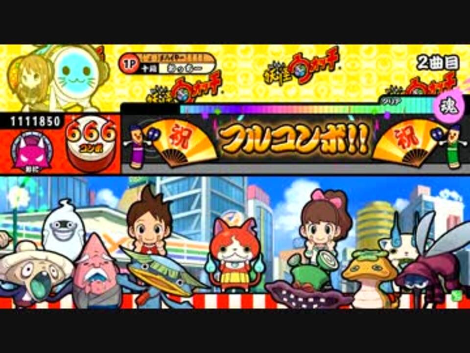 太鼓の達人キミドリver 妖怪ウォッチ2 元祖 本家 真打 Bgmメドレー 全良 ニコニコ動画