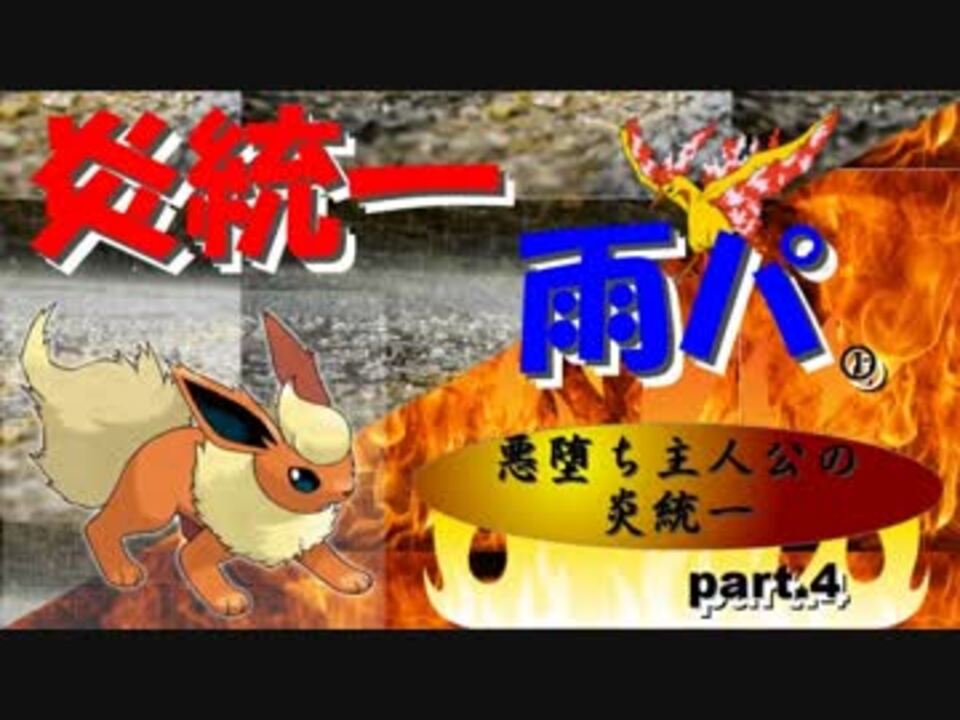 ゆっくり 悪堕ち女主人公の炎統一part 4 雨パ編 炎統一で雨パ軸 Oras ニコニコ動画