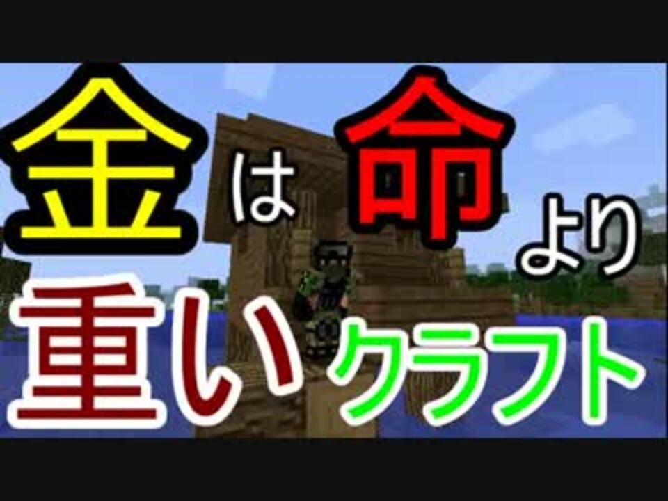 金は 命 より重いクラフト２ ２再生 ニコニコ動画