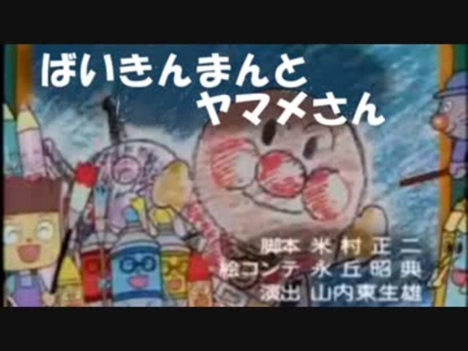 人気の アンパンマン ばいきんまん 動画 168本 4 ニコニコ動画