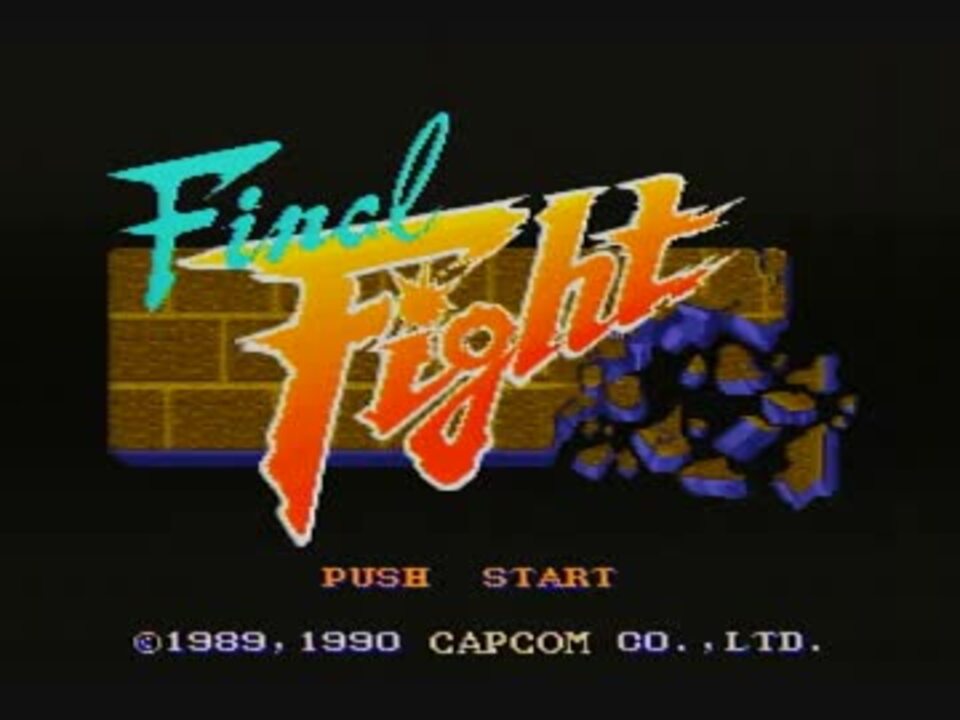 ファイナルファイト コーディーたった一人でメトロシティ制覇 前半 ニコニコ動画