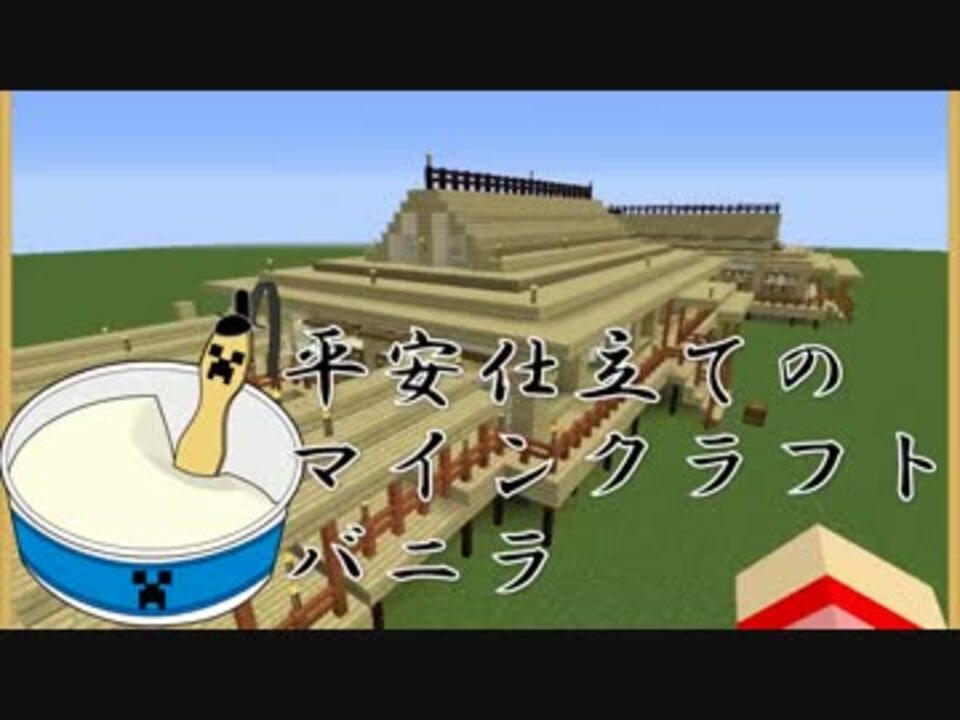 Minecraft 平安仕立てのマインクラフト バニラ ｐａｒｔ３ ニコニコ動画