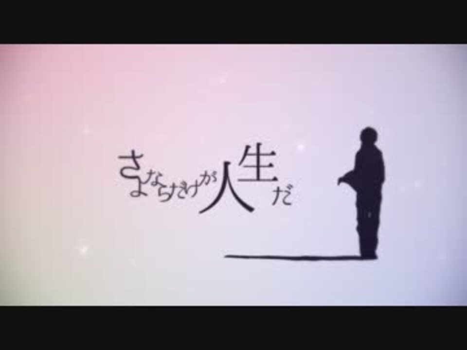 さよならだけが人生だ を歌ってみた By天月 ニコニコ動画