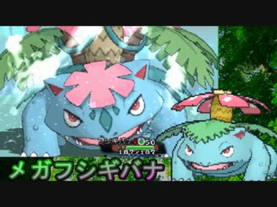 ポケモンoras 試行錯誤のダブルレート7幕 メガフシギバナ ニコニコ動画