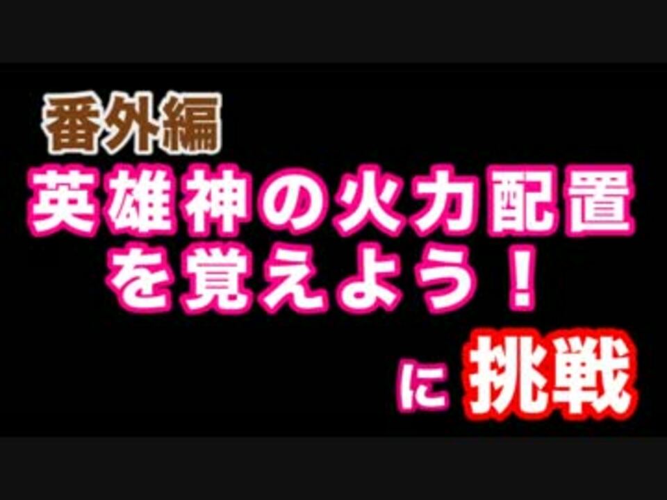 人気の 火力配置 動画 6本 ニコニコ動画