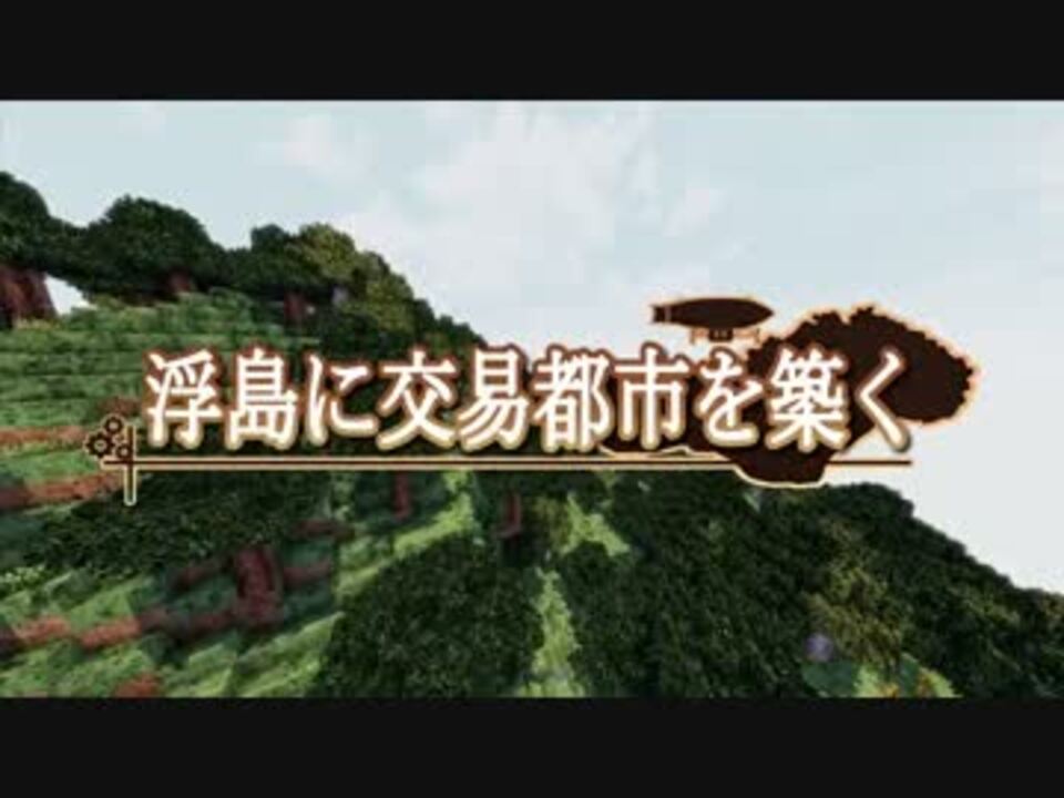 Minecraft 浮島に交易都市を築く 1 ゆっくり実況 ニコニコ動画