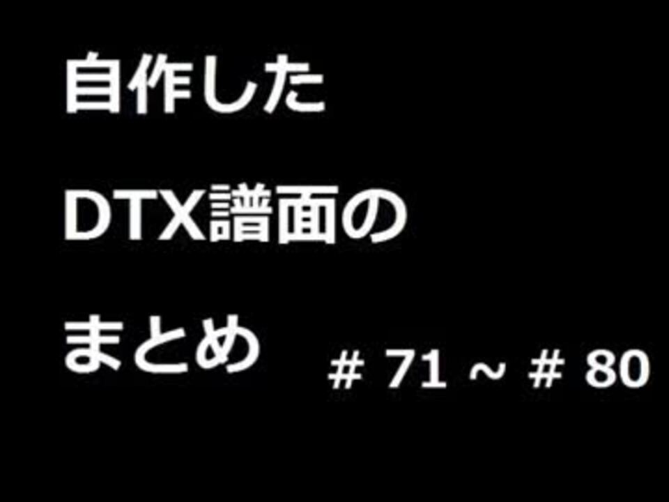 人気の Dtx Dtxmania 動画 2 511本 6 ニコニコ動画