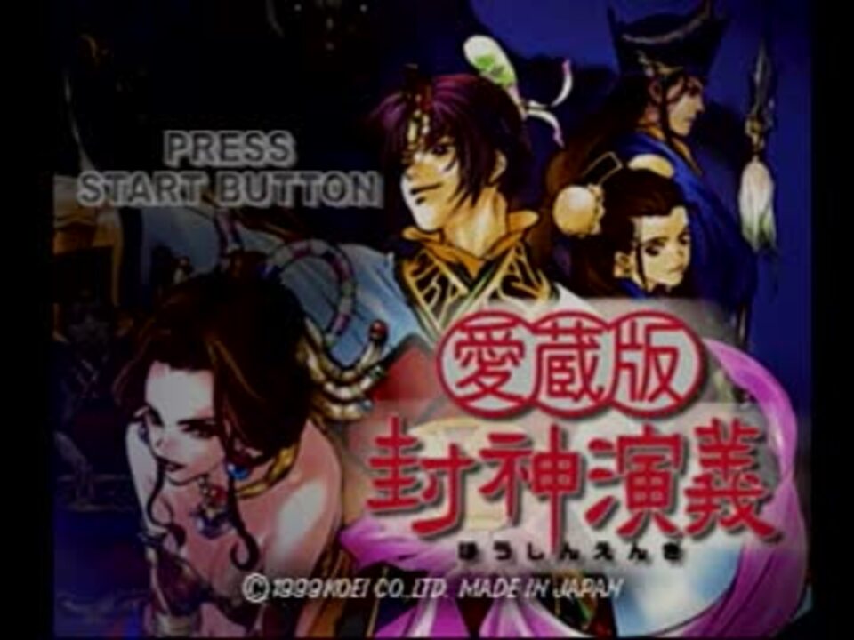 愛蔵版　封神演義　普通にプレイ　その一