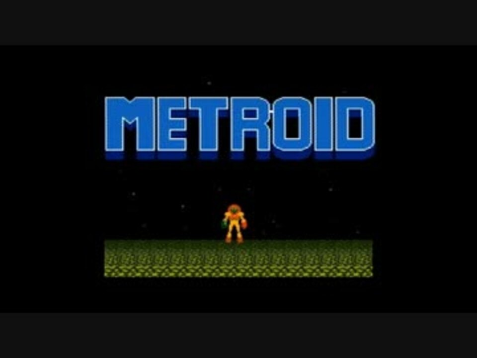 アレンジ メトロイド Ed曲 Metroid Ending Theme ニコニコ動画