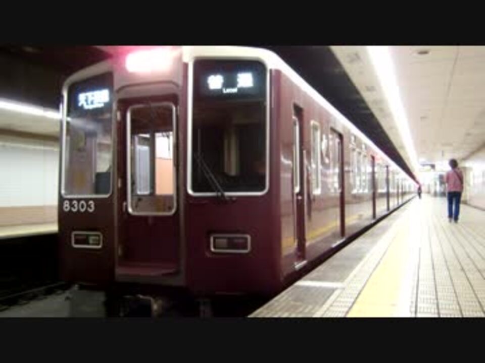 阪急電鉄 京都線00系03f 普通天下茶屋行き 扇町 ニコニコ動画