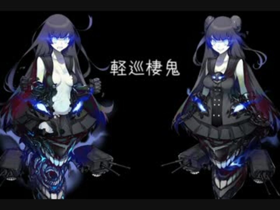 艦これ】軽巡棲鬼 ボイス集 - ニコニコ動画