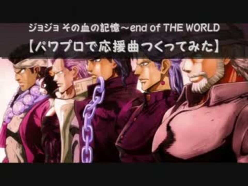 人気の ｼﾞｮｼﾞｮ その血の記憶 End Of The World 動画 107本 3 ニコニコ動画