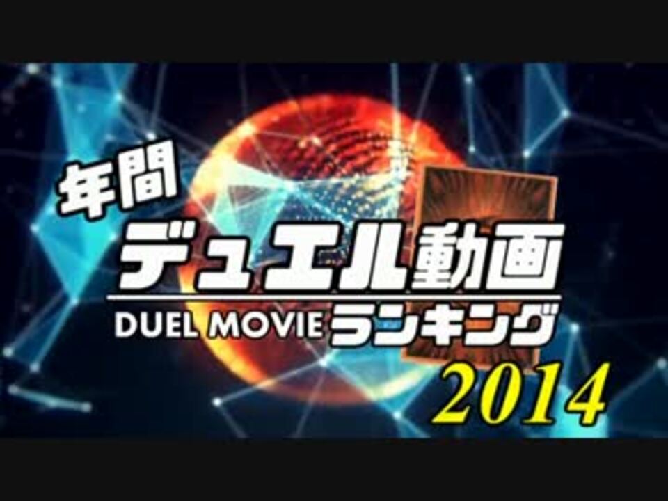 【遊戯王】2014年 年間デュエル動画ランキング TOP50 - ニコニコ動画
