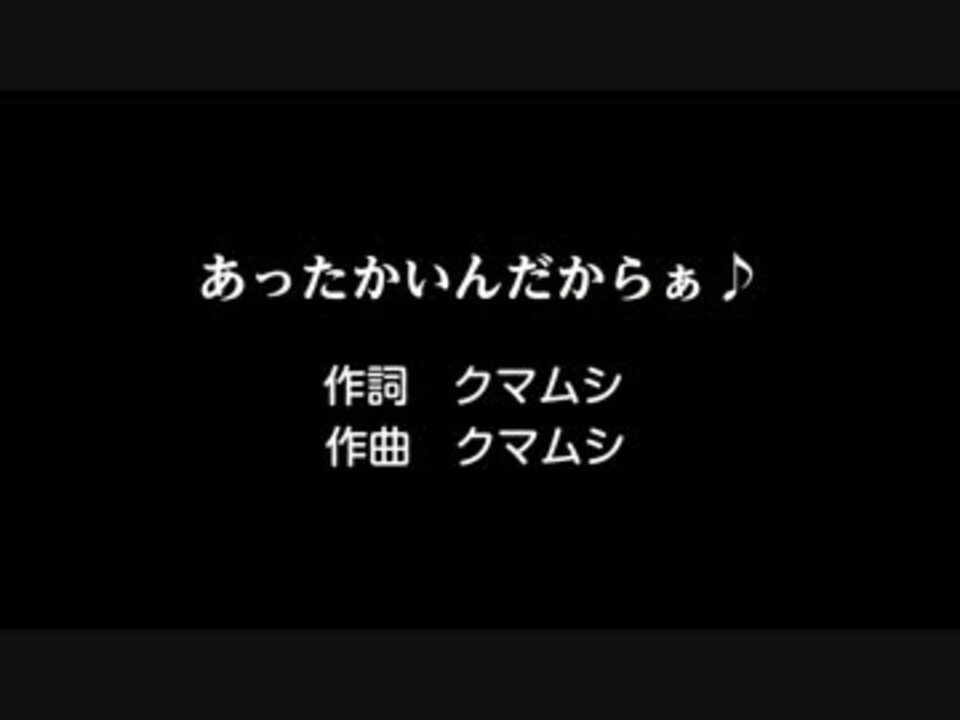 人気の クマムシ あったかいんだからぁ スーパーキューティクルver 動画 171本 3 ニコニコ動画