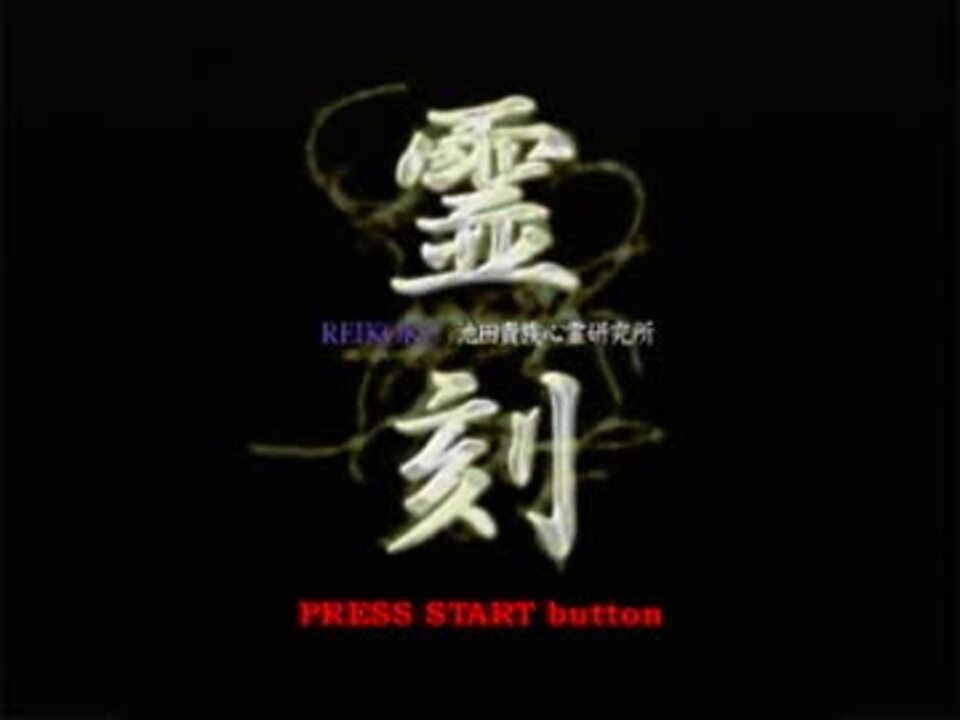 プレイ動画】霊刻―池田貴族心霊研究所―part1 - ニコニコ動画