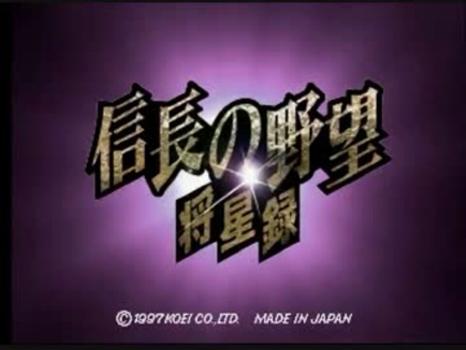 Ps版 信長の野望将星録 第1回目 最終回 ニコニコ動画