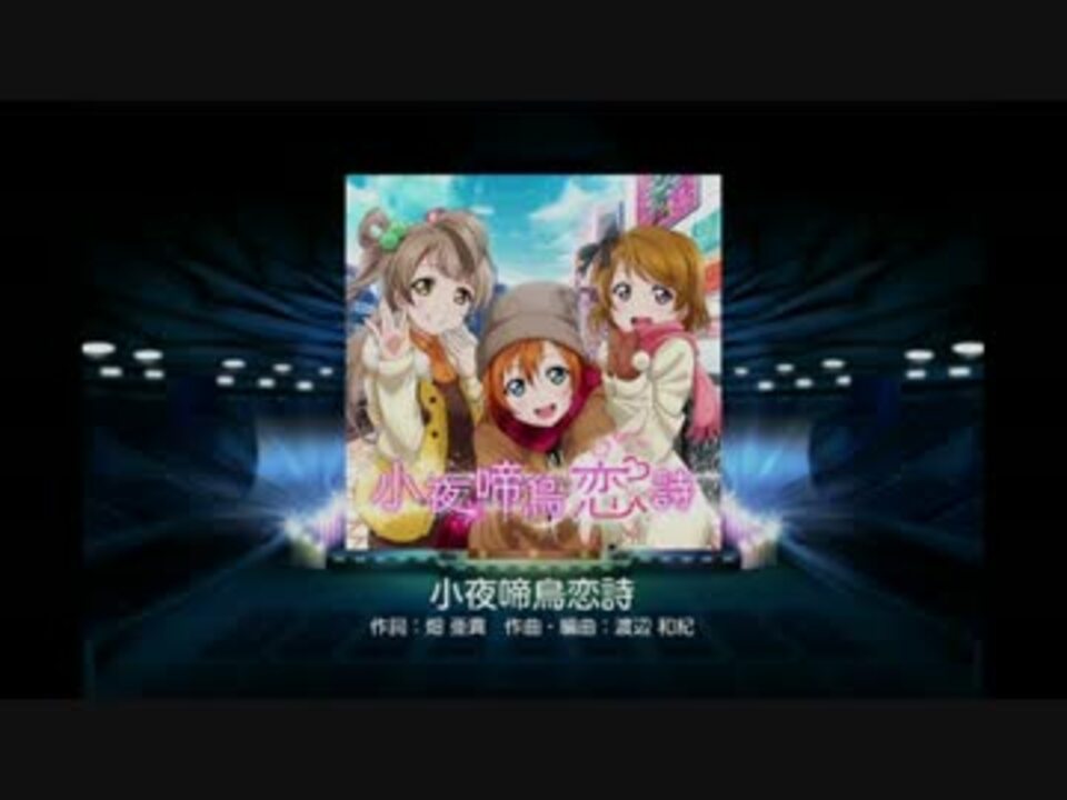 ラブライブ スクールアイドルフェスティバル 小夜啼鳥恋詩 Hard ニコニコ動画