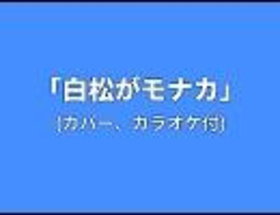 白松がモナカ カバー カラオケ付 ニコニコ動画