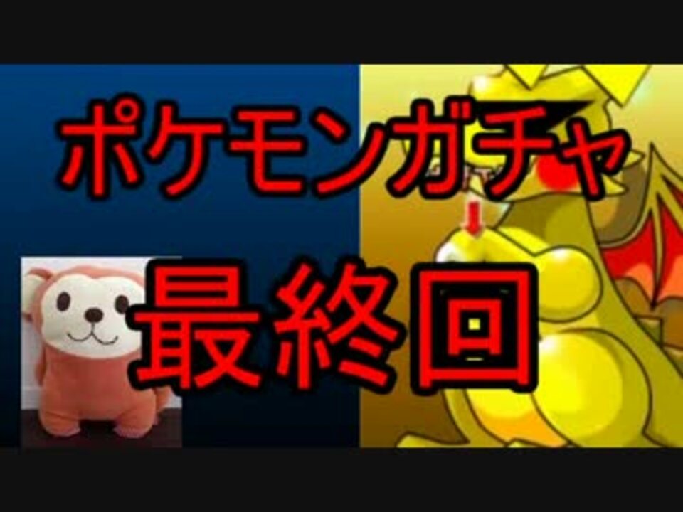 ポケモンoras ポケモンガチャでレート攻略 最下層 ニコニコ動画