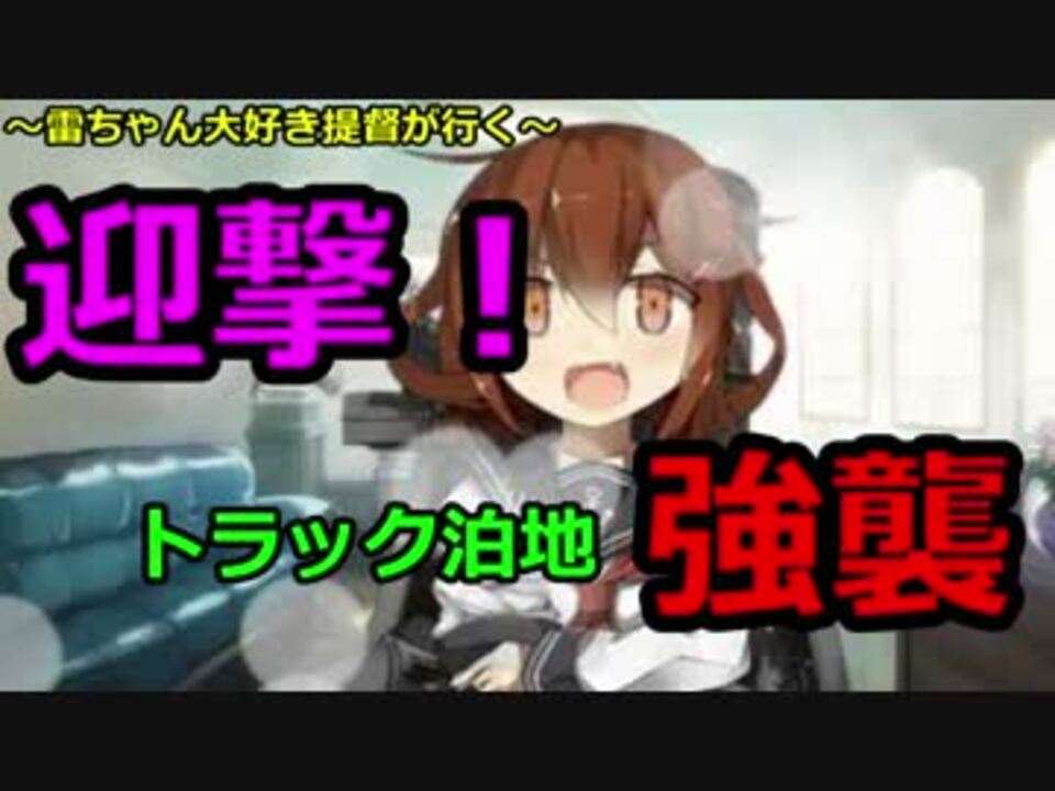 【艦これ】シャア系提督が行く！トラック泊地 E-1攻略編【15冬イベ】 - ニコニコ動画