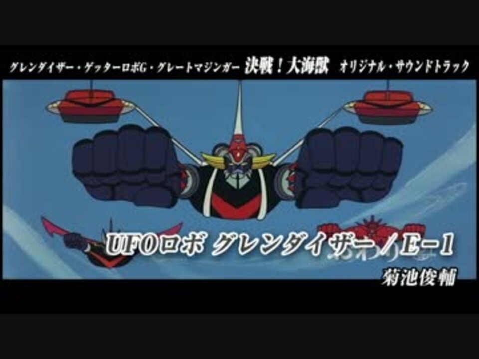 グレンダイザー・ゲッターロボG・グレートマジンガー 決戦！大