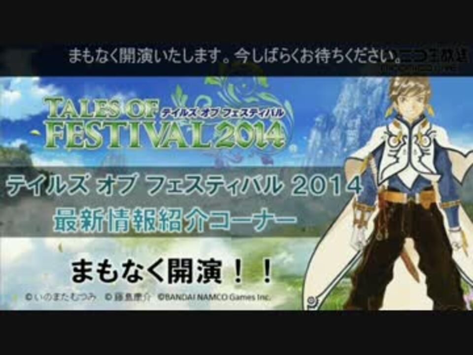 テイルズ オブ フェスティバル 14 ５月３１日 ニコ生 前編 ニコニコ動画