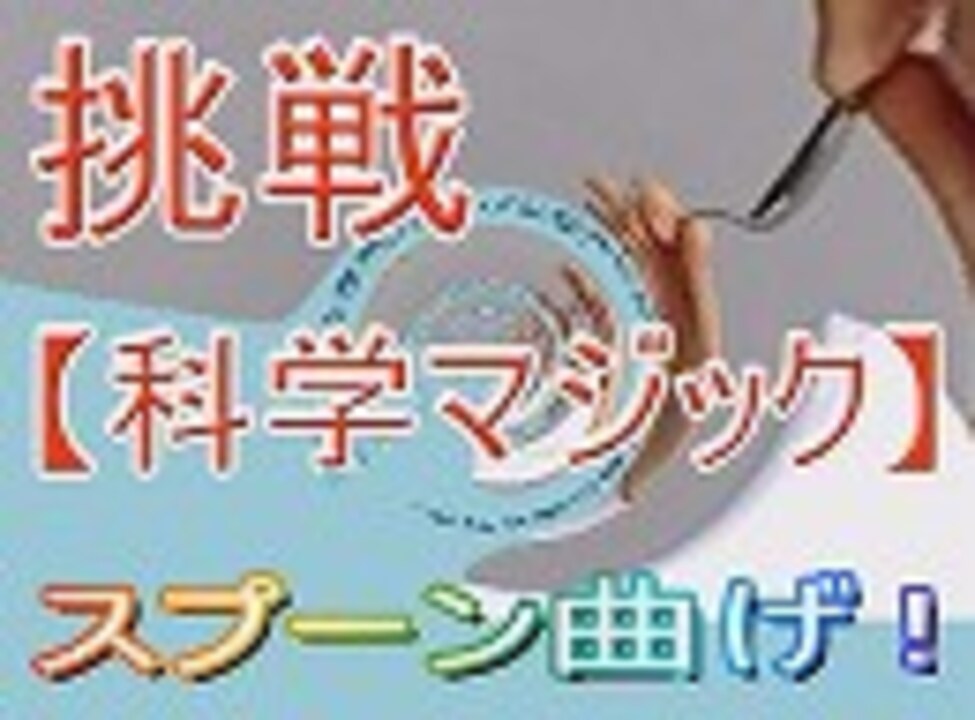 人気の スプーン曲げ 動画 32本 ニコニコ動画