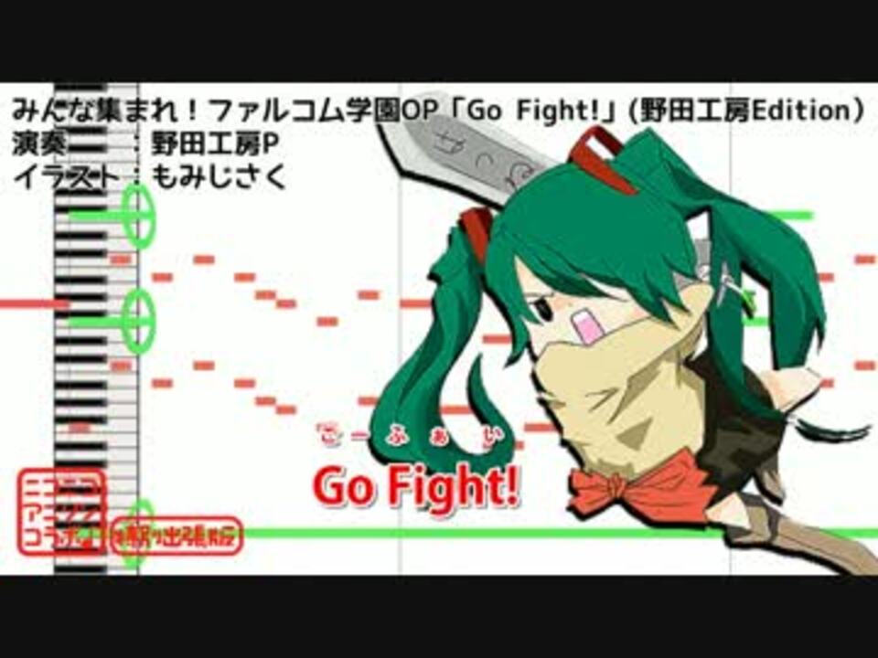 カラオケmidi みんな集まれ ファルコム学園op Go Fight ニコニコ動画