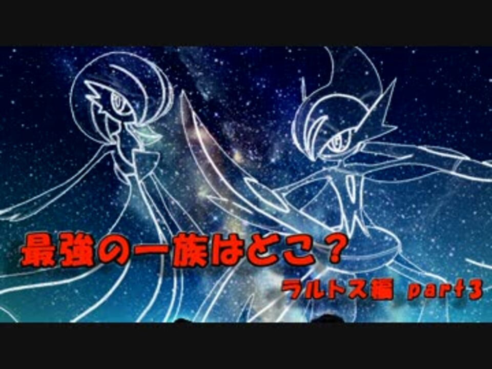 ポケモンoras ラルトス一族のみで対戦 Part3 一族統一実況 ニコニコ動画