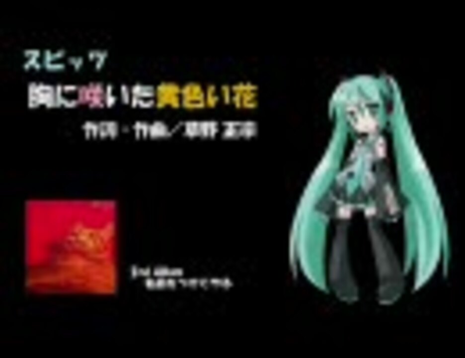 スピッツ 胸に咲いた黄色い花 のギター弾いてみた Vo 初音ミク ニコニコ動画