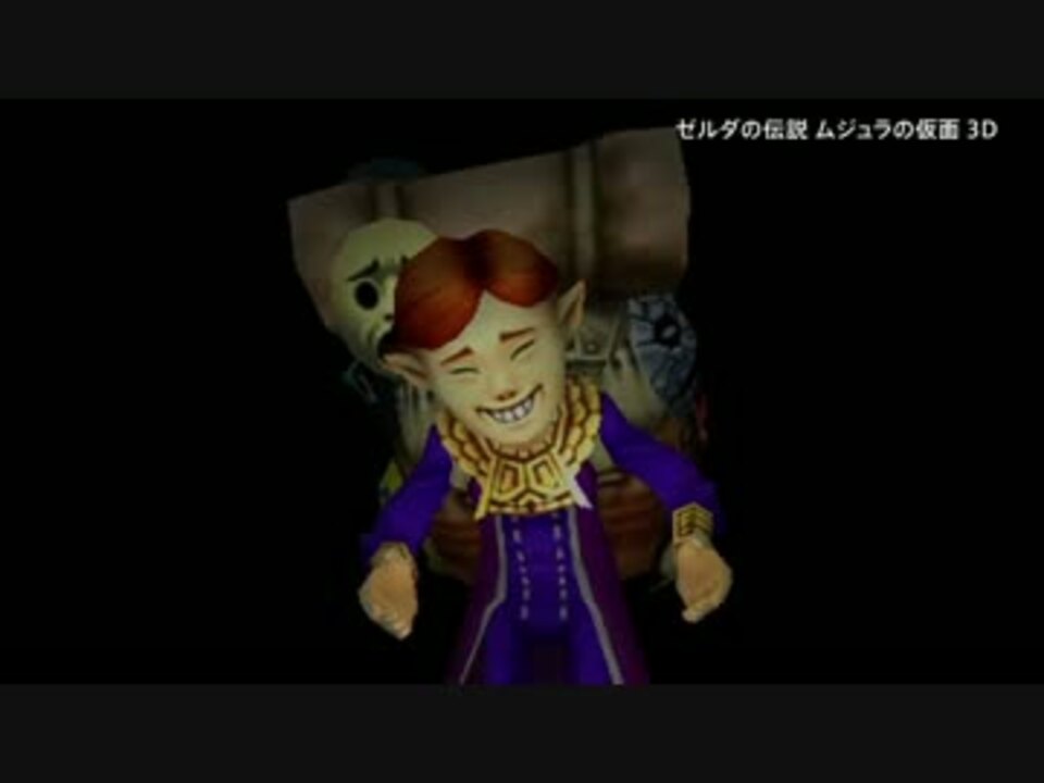 3ds ゼルダの伝説 ムジュラの仮面 3d アクション紹介映像 ニコニコ動画