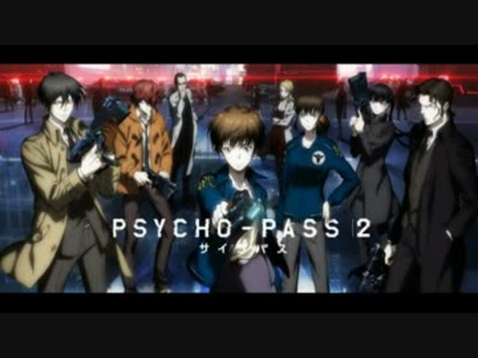 人気の Psycho Pass サイコパス 動画 62本 ニコニコ動画