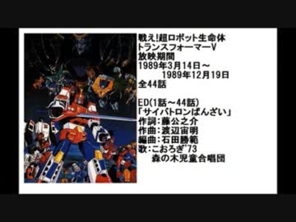 80年代アニメ主題歌集 戦え 超ロボット生命体 トランスフォーマーv ニコニコ動画