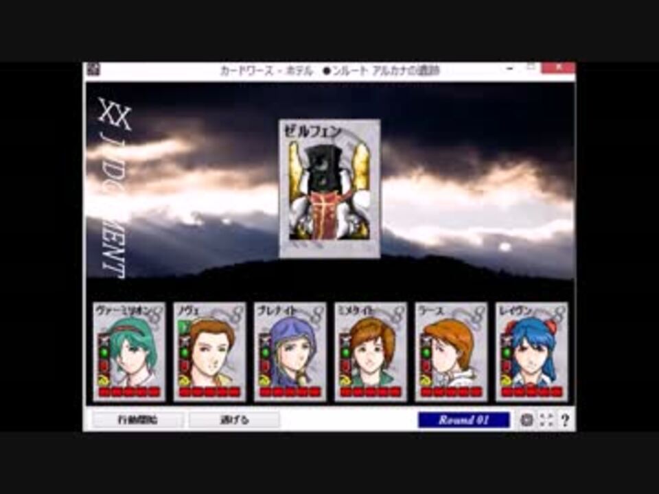 カードワース Cardwirth アルカナの遺跡 第五階層 ニコニコ動画