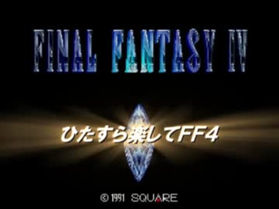 ひたすら楽してｆｆ４ Part1 ニコニコ動画