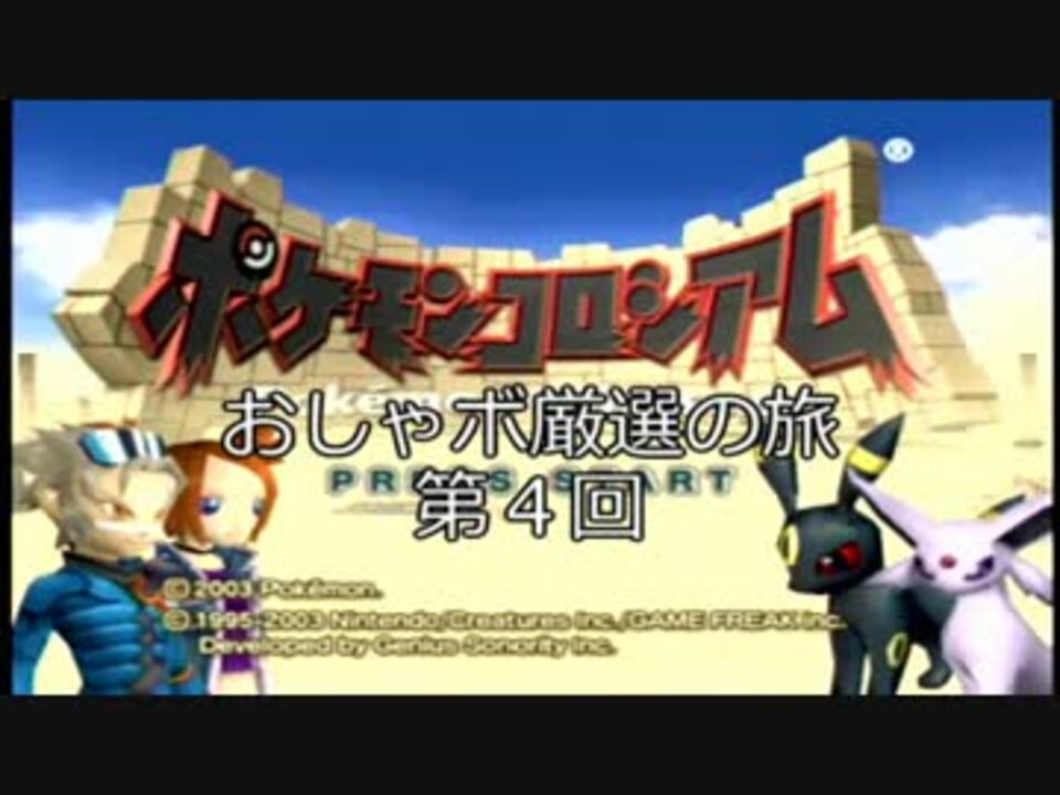 おしゃれボール厳選の旅inポケモンコロシアム04 ニコニコ動画