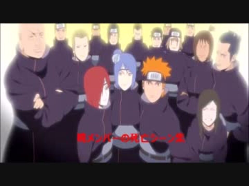 Naruto 暁メンバーの死亡シーン集 Part4 暁創設メンバー ニコニコ動画