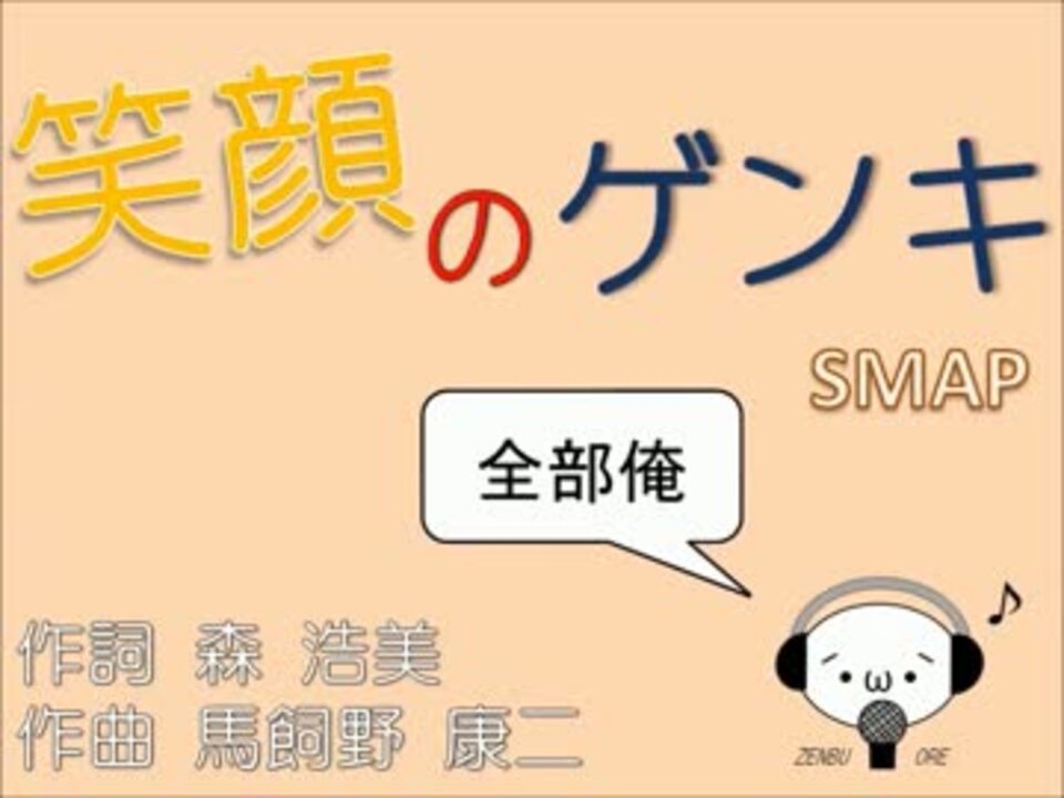 全部俺 笑顔のゲンキ Smap フルver ふるくとうす ニコニコ動画