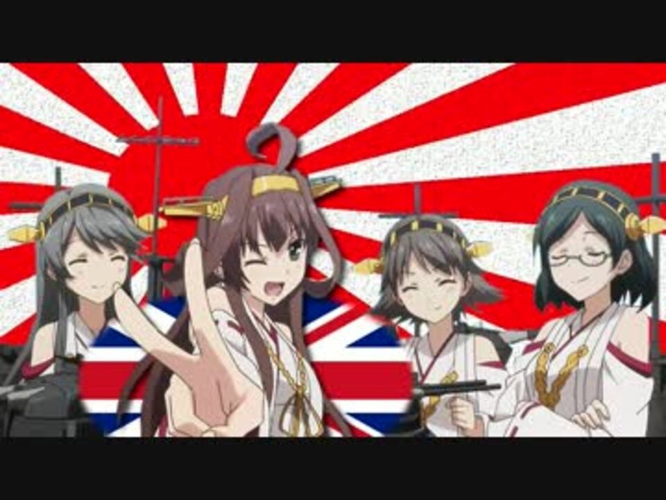 人気の 日英同盟 動画 61本 ニコニコ動画