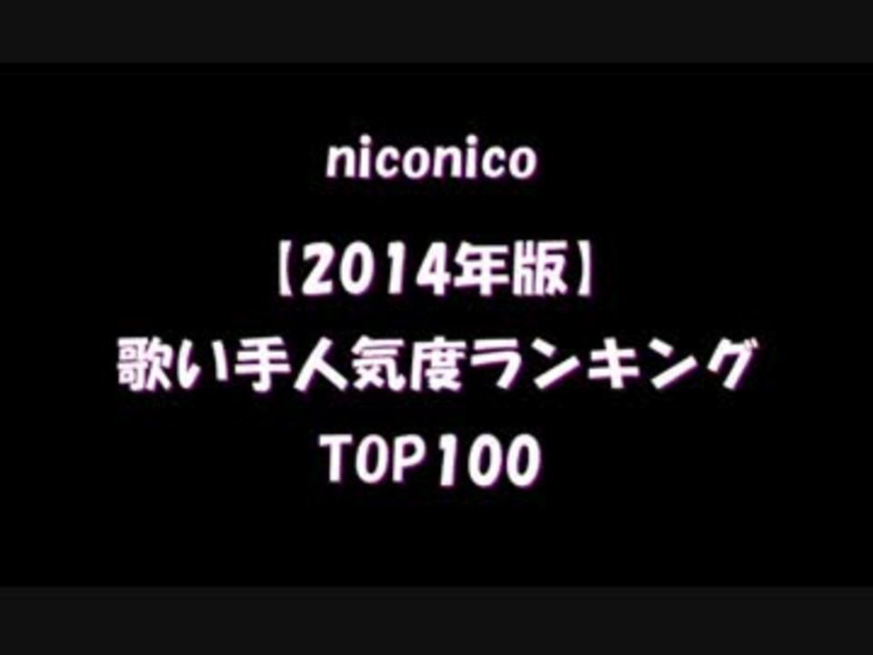 14年 ニコ動の 歌い手 の人気度がわかるランキング Top100 ニコニコ動画