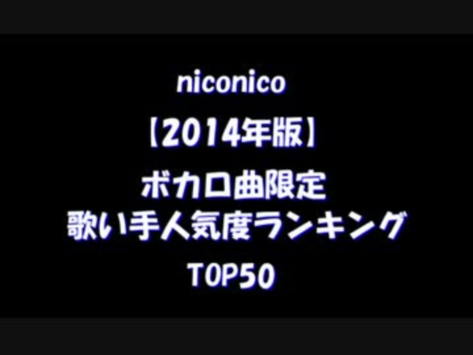 14年 ボカロ曲限定で 歌い手 の人気度がわかるランキング Top50 ニコニコ動画
