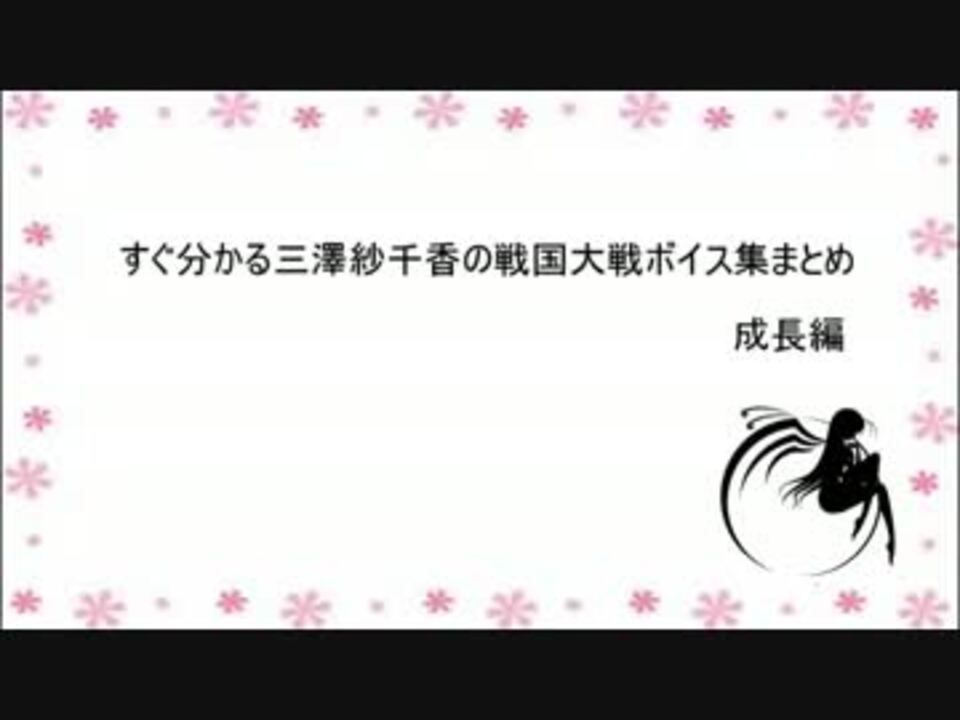 すぐ分かる三澤紗千香の戦国大戦ボイス集まとめ その1成長編 ニコニコ動画