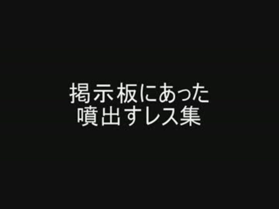 掲示板にあった噴出すレス集 ニコニコ動画