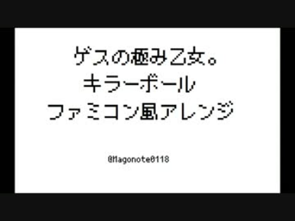 ファミコン風アレンジ ゲスの極み乙女 キラーボール ニコニコ動画